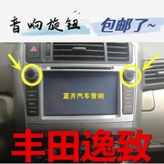 丰田锐志汽车音响旋钮逸致cd机，按键盖大屏，dvd导航音量开关帽