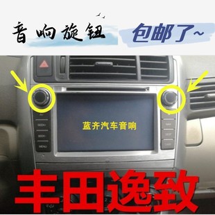 丰田锐志汽车音响旋钮逸致cd，机按键盖大屏，dvd导航音量开关帽