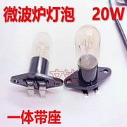 适用美的格兰仕微波炉灯泡带座一体灯泡250V/20W照明灯微波炉配件