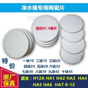 沁园净水器水桶陶瓷片滤芯H12A H12B HA1/HA2/4/k-12/HA5/HA6/HA7
