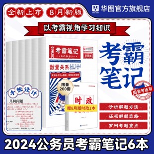 华图2024公务员考霸笔记行测申论国考省考判断推理数量，关系言语理解资料，分析图形推理申论答题基本功河北河南安徽广东省国家公务员