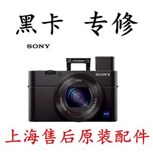 索尼sony黑卡rx100代m3vi维修m4m5m6rx10镜头屏主板外壳