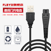 FLBYD适用奔腾剃须USB充电器线PQ9200 PQ9206 PQ9300 PQ9600 PR3010 PR3011 PR3017 PR3018 PR3021电源线5V