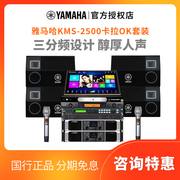 雅马哈KMS-2500音箱搭配点歌机家庭ktv音响套装家用客厅卡拉OK