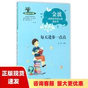 正版书每天进步一点点金波送给孩子的心灵成长书金波北京教育出版社