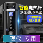 车载烧水壶电热水杯适用北京现代朗动名图ix25ix35瑞纳汽车用12V2