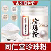 南京同仁堂珍珠粉，外用美白淡斑天然纯面膜粉原材料