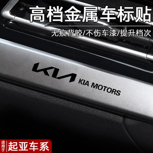 起亚KX5/K3/K5傲跑福瑞迪奕跑汽车贴纸金属车标创意个性内装饰品