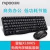 雷柏X1800S无线键盘鼠标套装时尚防水电脑多媒体功能办公键鼠套装
