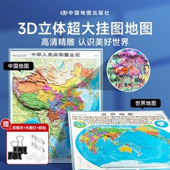 中国地图和世界地图2023新版抖音同款正版超大号3d立体 凹凸地图高清精雕槽挂图 地图世界和中国地图墙贴面装饰初高中小学生专通用
