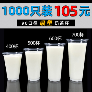 90口径一次性奶茶杯子带盖商用塑料700奶茶店专用果汁饮料杯整箱