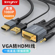 腾飞 VGA转HDMI转换线器接头电脑主机高清接口连接线显示器电视机