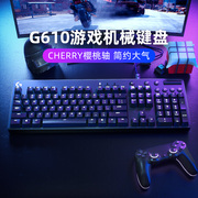 罗技g610背光有线机械键盘cherry樱桃红轴青轴游戏吃鸡游戏办公
