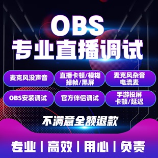 obs直播调试游戏画质优化电商弹幕歌词模板美颜伴侣主播间电脑软件插件推流码边框抖音精调一对远程安装设置