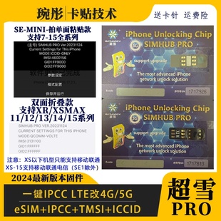 超雪pro2024专业V2.0新版适用iPhone卡贴QPE苹果卡贴5G双卡11月份