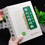 辞海版双色本正版2024年高中生初中生实用常用古代汉语词典上海辞