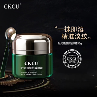 ckcu时光臻妍抗皱眼霜保湿精华，紧致抗衰抗皱眼周袋s