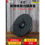 莞音4寸高音喇叭，hifi发烧级复合膜双磁高音仔，喇叭配件面板104mm