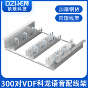 顶臻300对VDF科龙配线架空架电话配线架科隆电话线配线架语音配线架科龙条DZ-VDF300SK