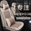 中华h530车座套专用全包围汽车，坐垫亚麻布艺四季通用车座垫座椅套