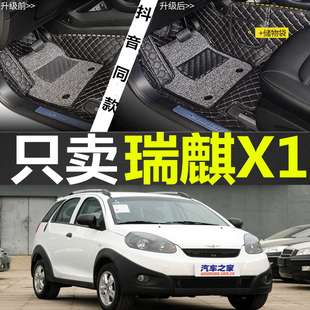 奇瑞瑞麒X1专用脚垫 10/11/12/13款 1.3L 1.5L 全包围汽车脚垫