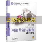 正版书网络营销与策划项目教程第2版马继刚王娟机械工业出版社