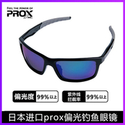 日本进口PROX普罗克斯偏光镜眼镜防紫外线 户外路亚 钓鱼专用眼镜