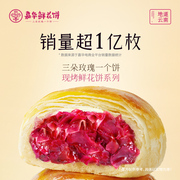 嘉华鲜花饼现烤玫瑰鲜花，饼经典云南特产零食小吃传统糕点饼干