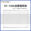 卡士Couss CF-100A发酵箱烤网 100升发酵箱专用烤网