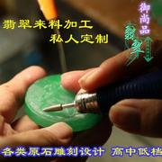 翡计玉器来石加工雕刻手镯芯玉料设翠代加工原石牌子纯手工定