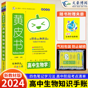 2024新版瓜二黄皮书高中新(高中新)教材，生物知识手账高用高一高二高三基础知识，清单学习复习备考高效学习考点清单高考真题工具书