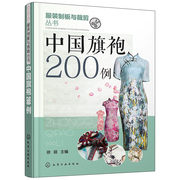 正版 服装制版与裁剪丛书 中国旗袍200例 徐丽 旗袍款式花样
