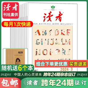 读者杂志2024年全年订阅共24期1-12月起订月任选读者，青春励志意林青年文摘课外阅读初，高中生作文素材非2023过期刊