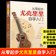 从零起步学尤克里里自学入门 少年儿童初学者入门教程书籍简谱成人零基础自学入门教材练习尤克里里基本乐理知识小吉他谱曲谱书籍