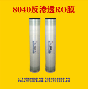 定制反渗透RO膜80404040水处理设备自来水过滤纯水净水机反渗透膜