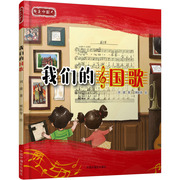 我们的国歌 刘捷 著 顾依青 绘 绘本 少儿 中国中福会出版社