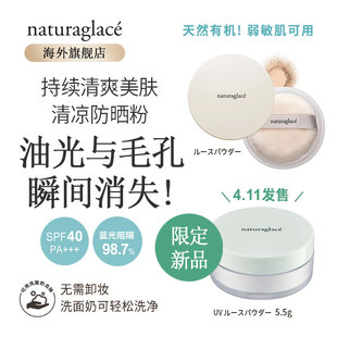 Naturaglace有机天然植物防脱妆控油持久水油平衡定妆孕妇散粉