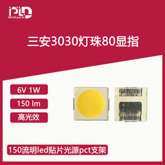 三安3030灯珠80显指6V 1W大功率高光效150流明led贴片光源pct支架