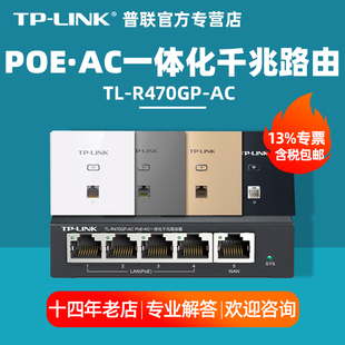 普联TP-LINK TL-R470GP-AC千兆POE AC路由器一体机三合一多功能高端tplink家庭企业无线覆盖光纤宽带