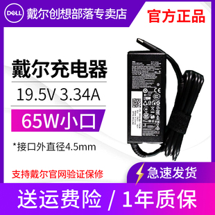 戴尔笔记本电脑充电器电源适配器线65w4.5mm小圆口19.5v3.34a燃700074607560inspiron54805488