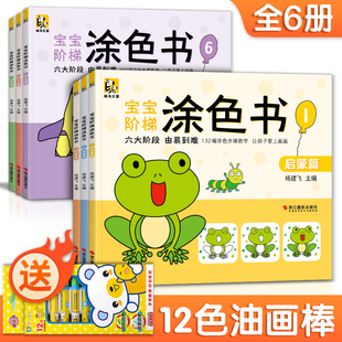 斑马王国 宝宝阶梯涂色书6本装从易到难启蒙益智涂色画幼儿园小孩阶梯涂色书3-6-7岁绘画册儿童涂鸦填色本宝宝学画画本