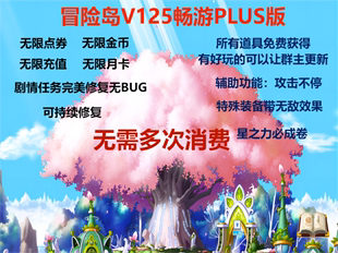 冒险岛单机版v125完全修无限点券免架设畅游plus版