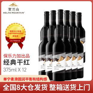 贺兰山经典干红葡萄酒375ml小酒12支整箱宁夏国产红酒