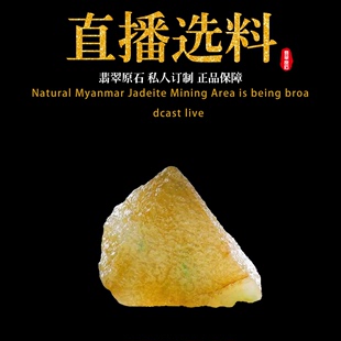 天然翡翠原石私人定制玉石玉料翡翠，毛料直播选货订制加工