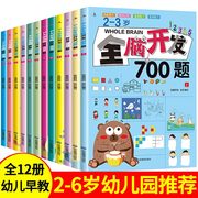 全脑开发700题2-3岁-6岁 全脑思维升级训练2~3岁逻辑思维能力启蒙思维专注力训练习册幼儿益智力左右脑开发亲子游戏低幼早教书