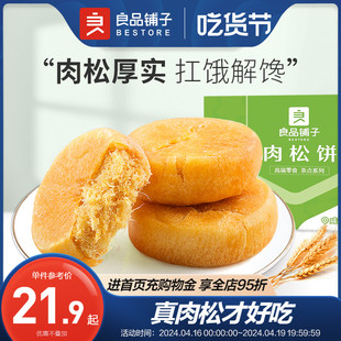 良品铺子肉松饼760g解馋小零食休闲食品早餐面包传统糕点下午茶