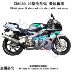 CBR400 29期外壳 CBR29期全车板 整流罩 带油箱罩 油箱壳头罩