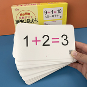 10以内加法口诀表口算卡片幼儿园，一年级数学题幼小衔接早教学习卡