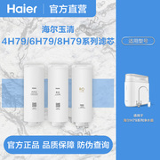 海尔净水器滤芯全型号6H52玉清6/8H79雪魔方4/6H66/7558-3全系列