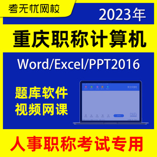 重庆人事考试Word Excel PPT2016上机题库
